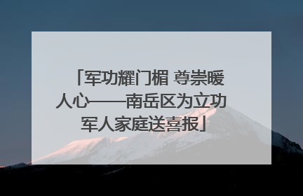 军功耀门楣 尊崇暖人心——南岳区为立功 军人家庭送喜报